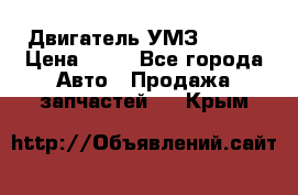 Двигатель УМЗ  4216 › Цена ­ 10 - Все города Авто » Продажа запчастей   . Крым